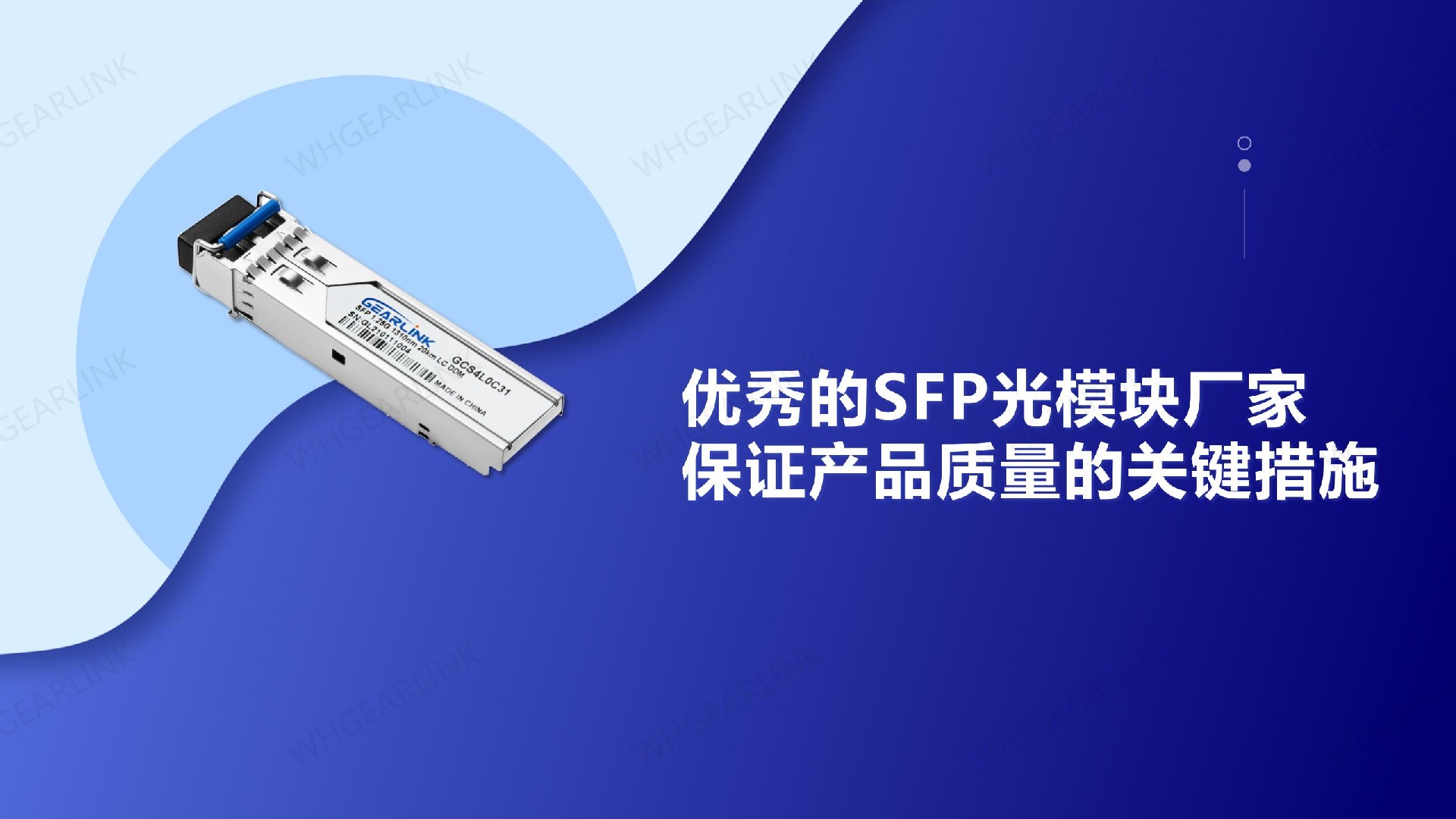优秀的SFP光模块厂家保证产品质量的关键措施
