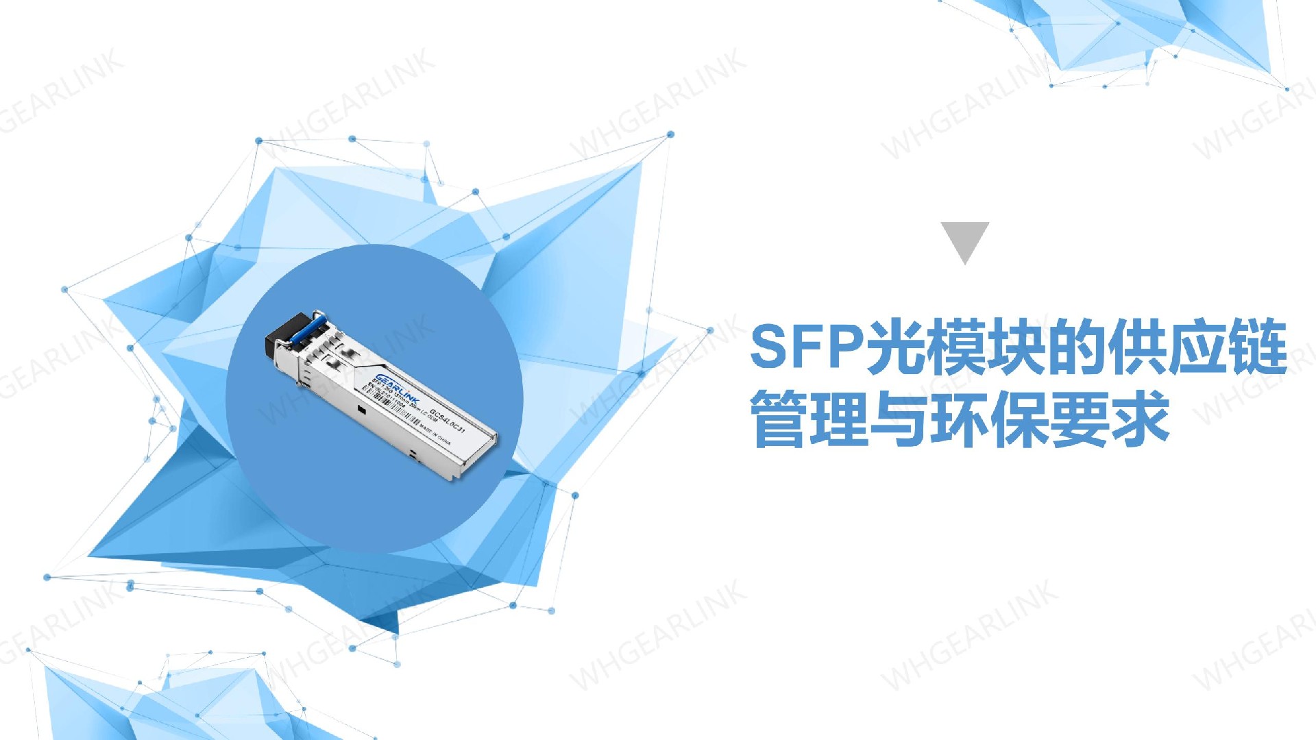 SFP光模块的供应链管理与环保要求