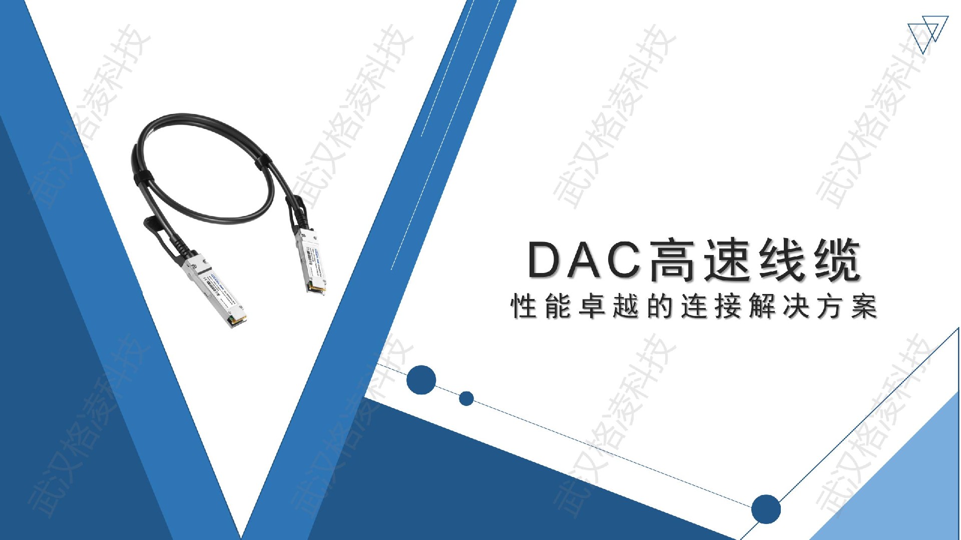 DAC高速线缆：性能卓越的连接解决方案