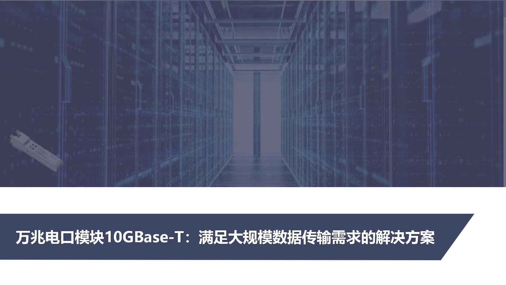 万兆电口模块10GBase-T：提升网络性能的利器