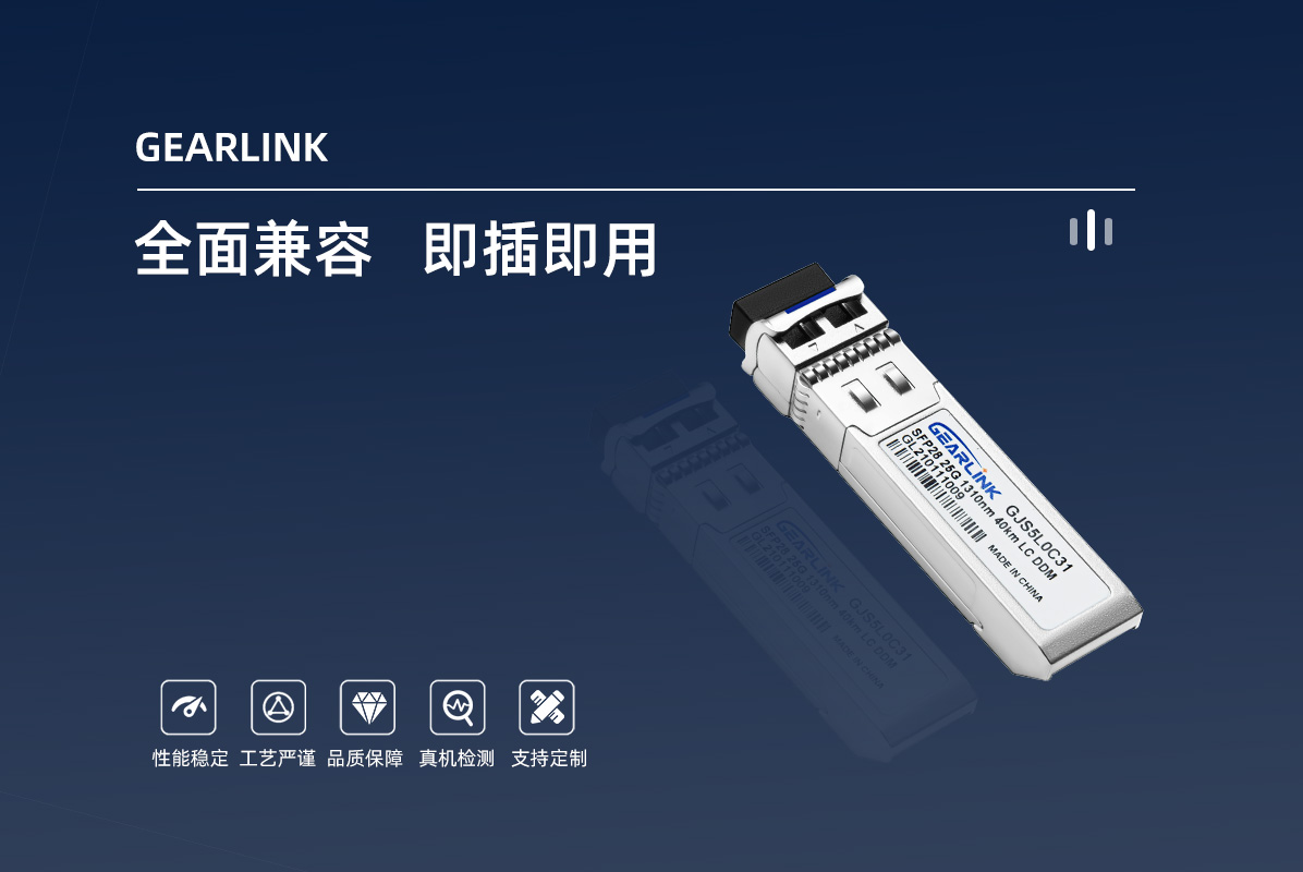 25G单模光模块SFP28 25G 1310nm 40km DDM LC