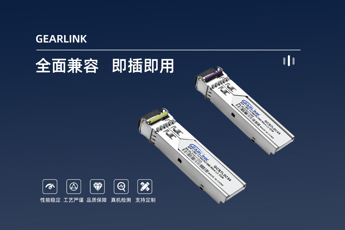 千兆单纤光模块SFP 1.25G Tx1550/Rx1310 80Km 