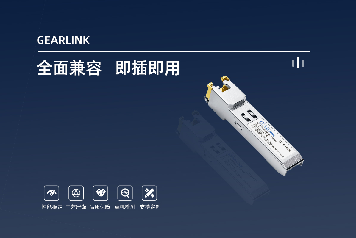 光转电模块SFP-GE-T