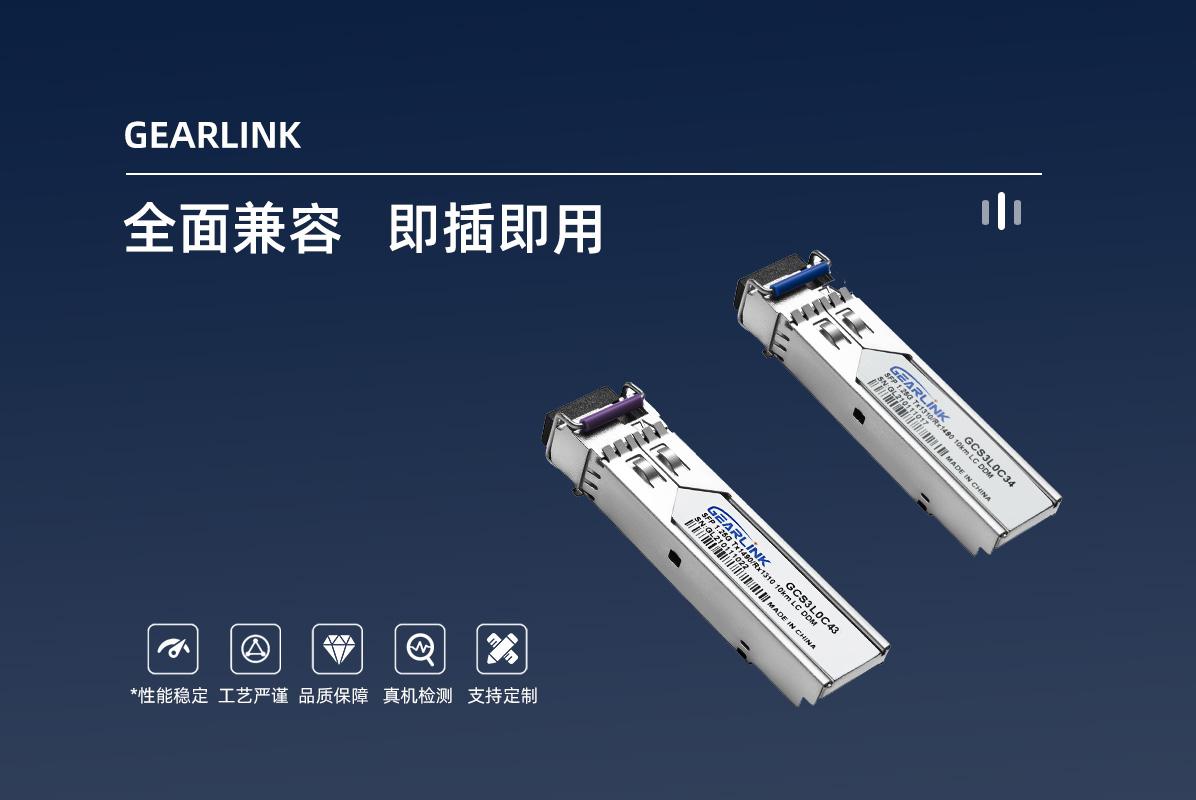 千兆BIDI光模块