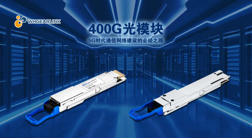 400G光模块市场现状和前景