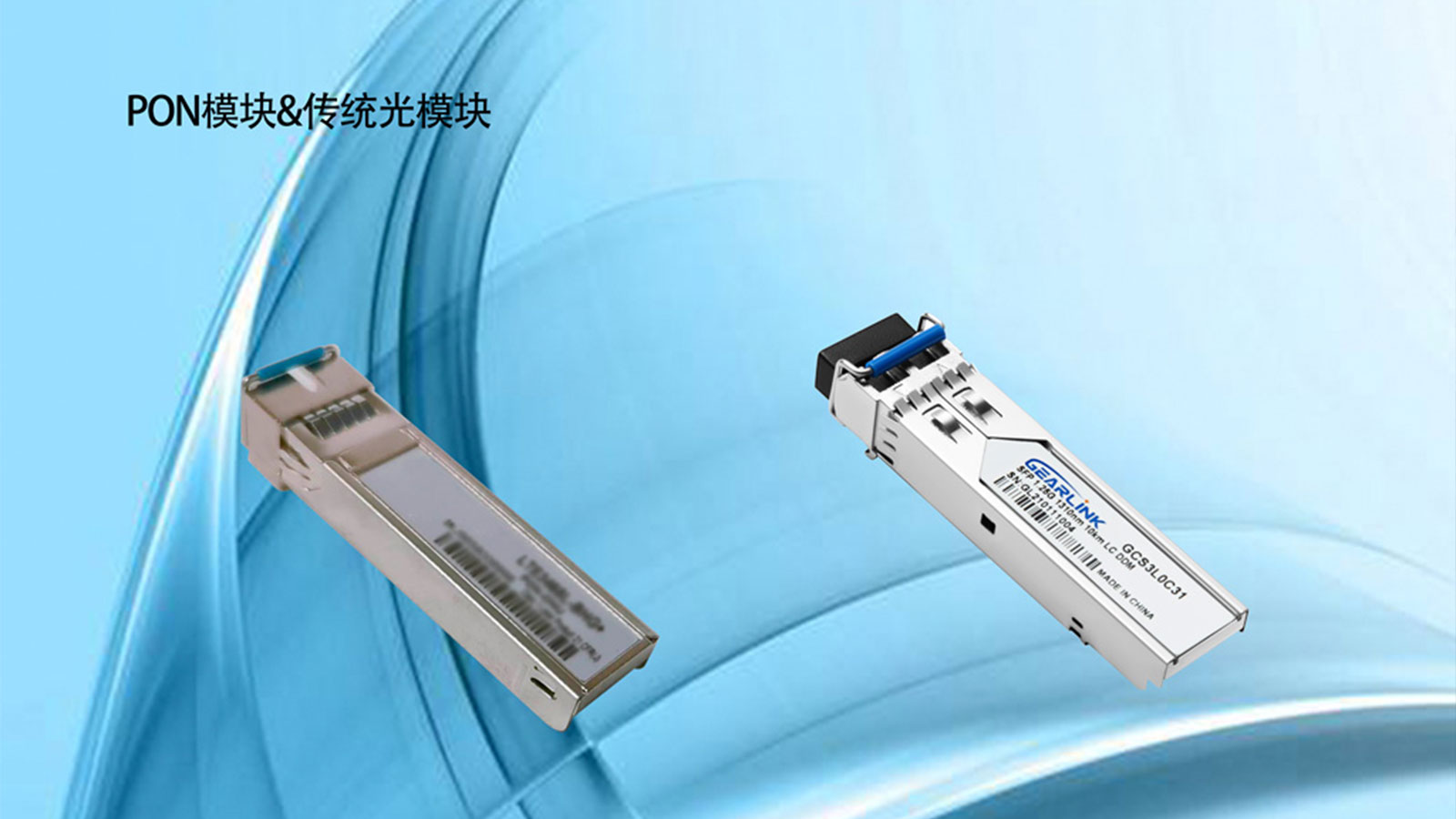 PON光模块和传统光模块的区别？