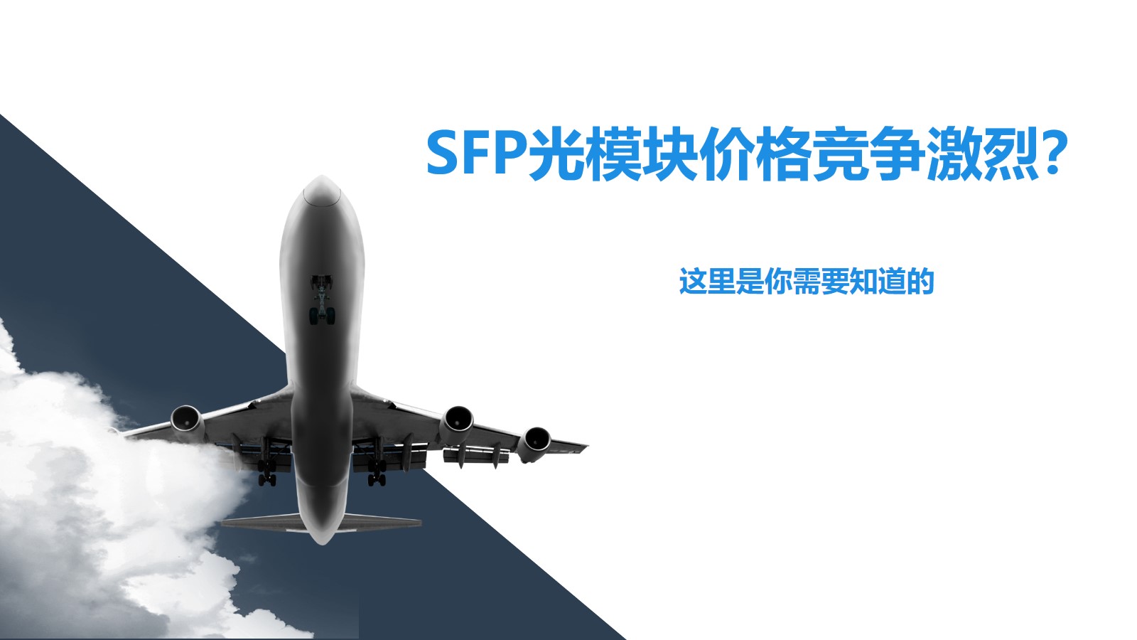 SFP光模块价格竞争激烈？这里是你需要知道的