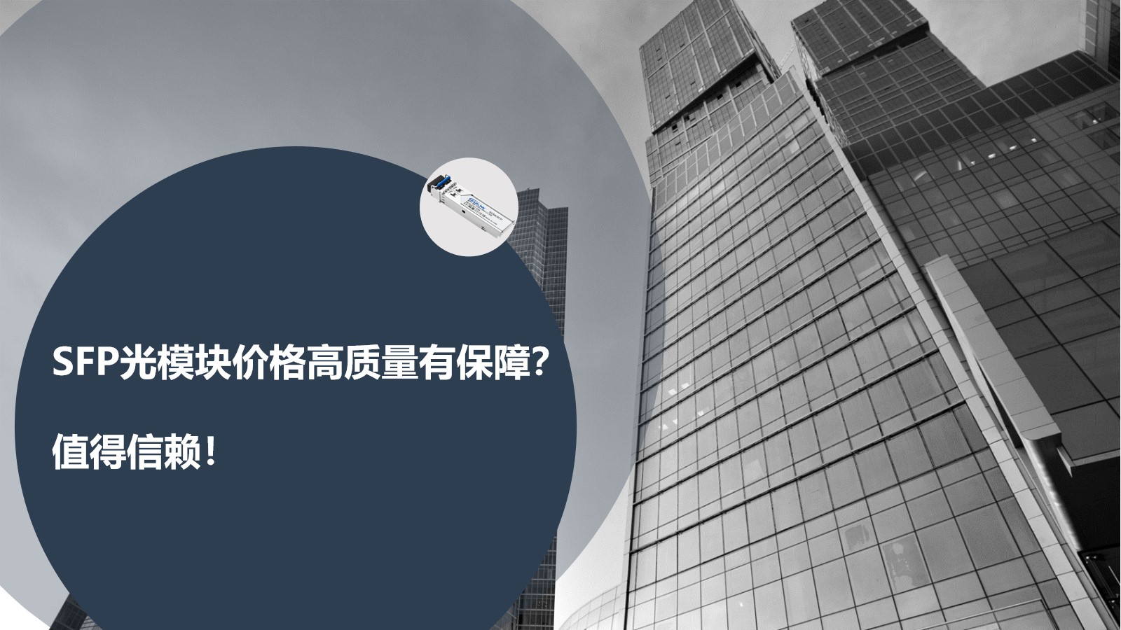 SFP光模块价格高质量有保障？值得信赖！