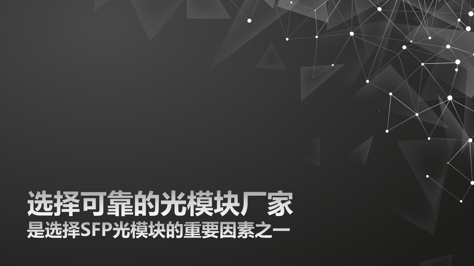 选择可靠的光模块厂家是选择SFP光模块的重要因素之一