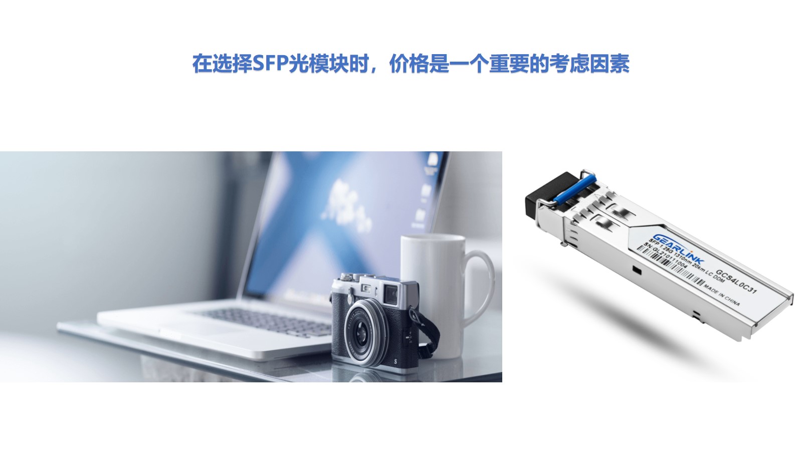 在选择SFP光模块时，价格是一个重要的考虑因素