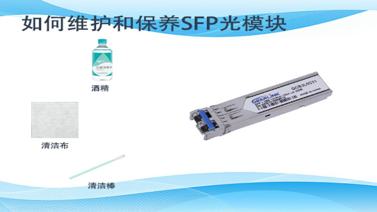 如何维护和保养SFP光模块