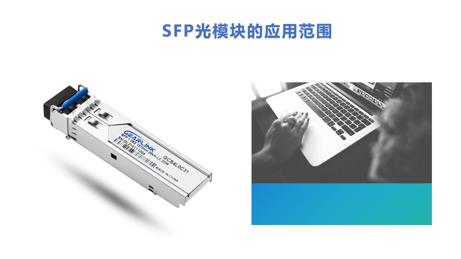 SFP光模块的应用范围