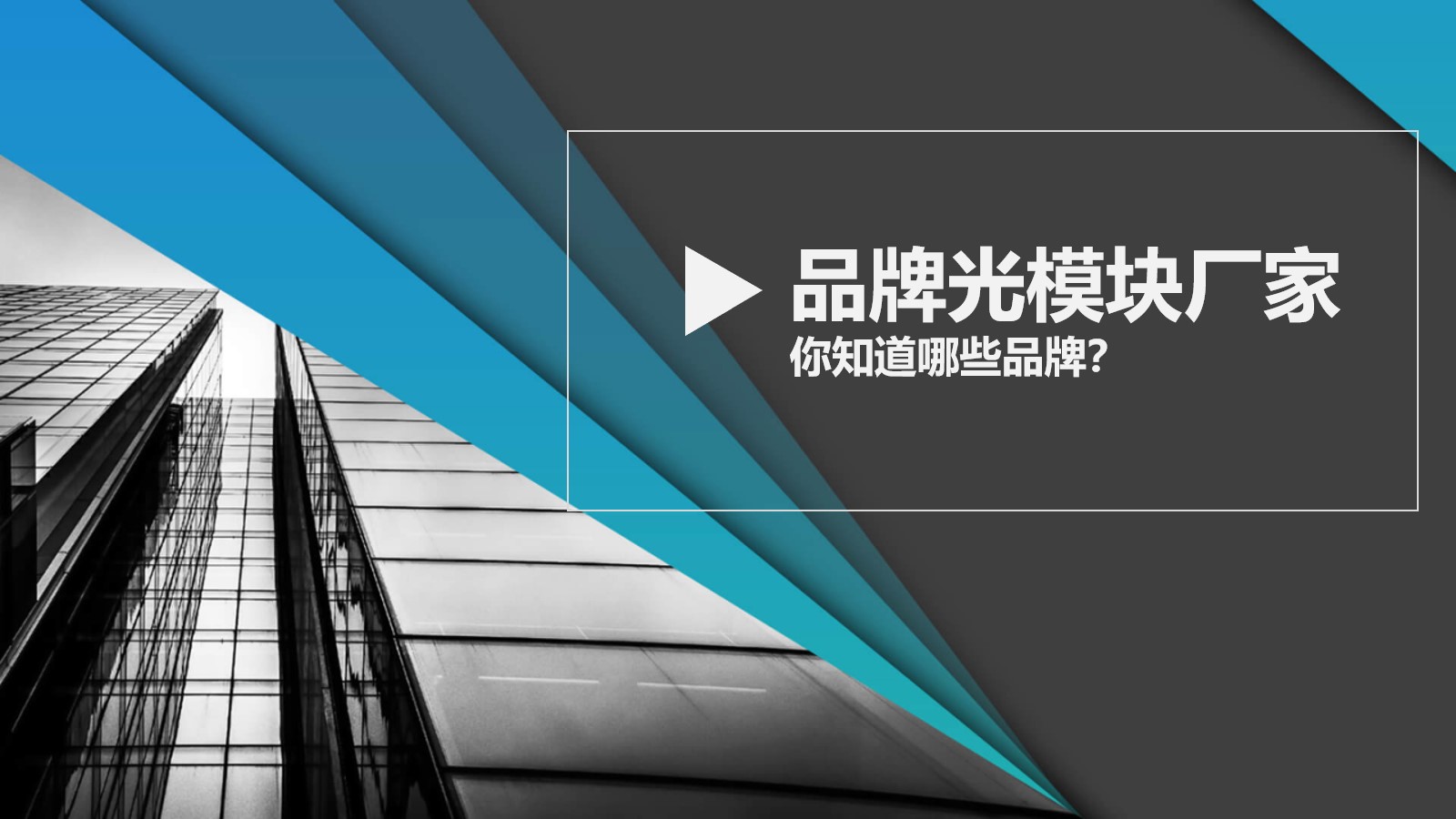 品牌光模块厂家：你知道哪些品牌？