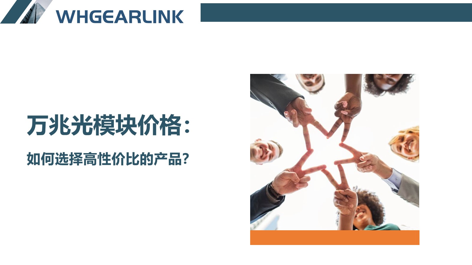 万兆光模块价格：如何选择高性价比的产品？