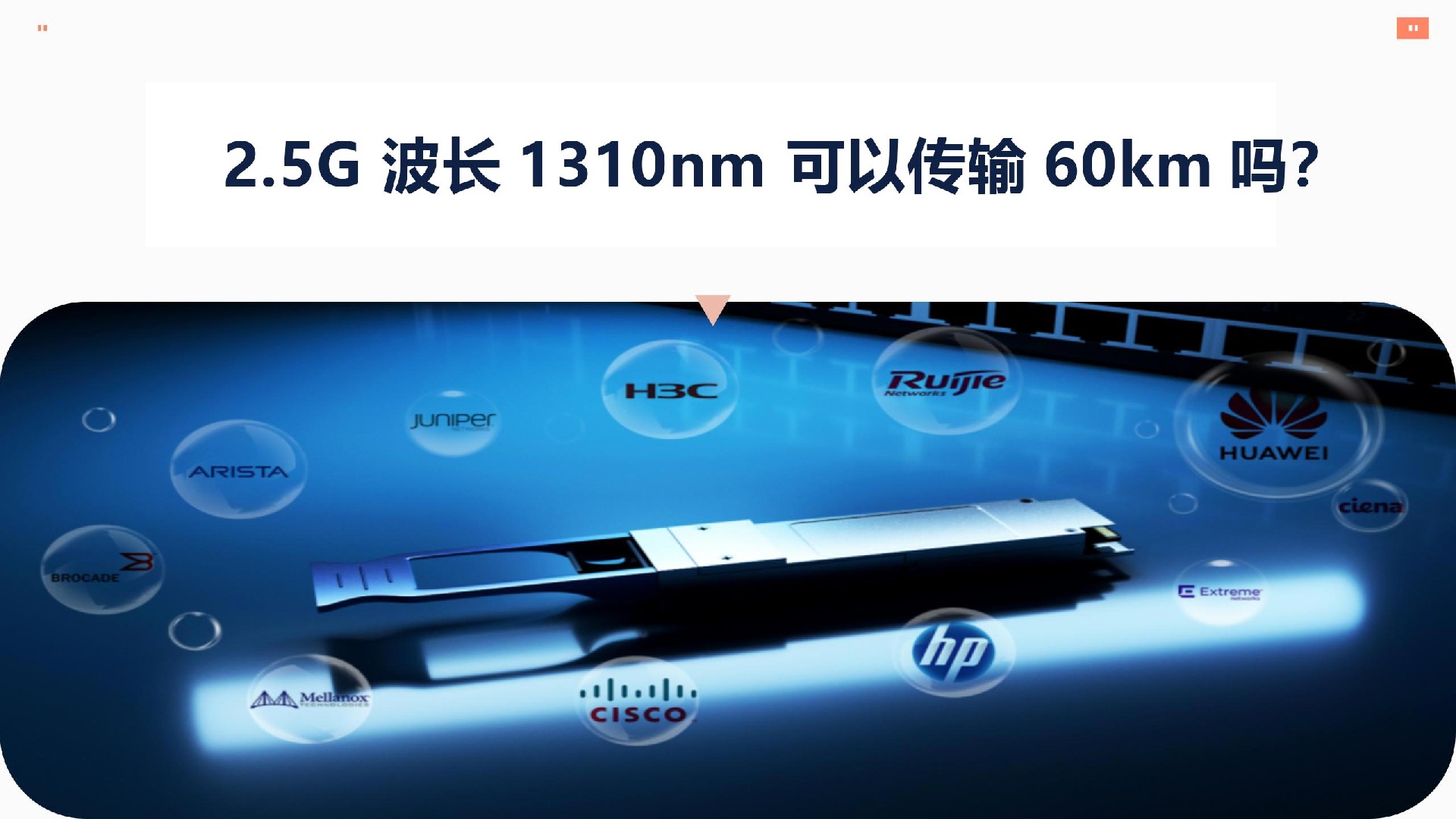 2.5G 波长1310nm 可以传输60km吗？
