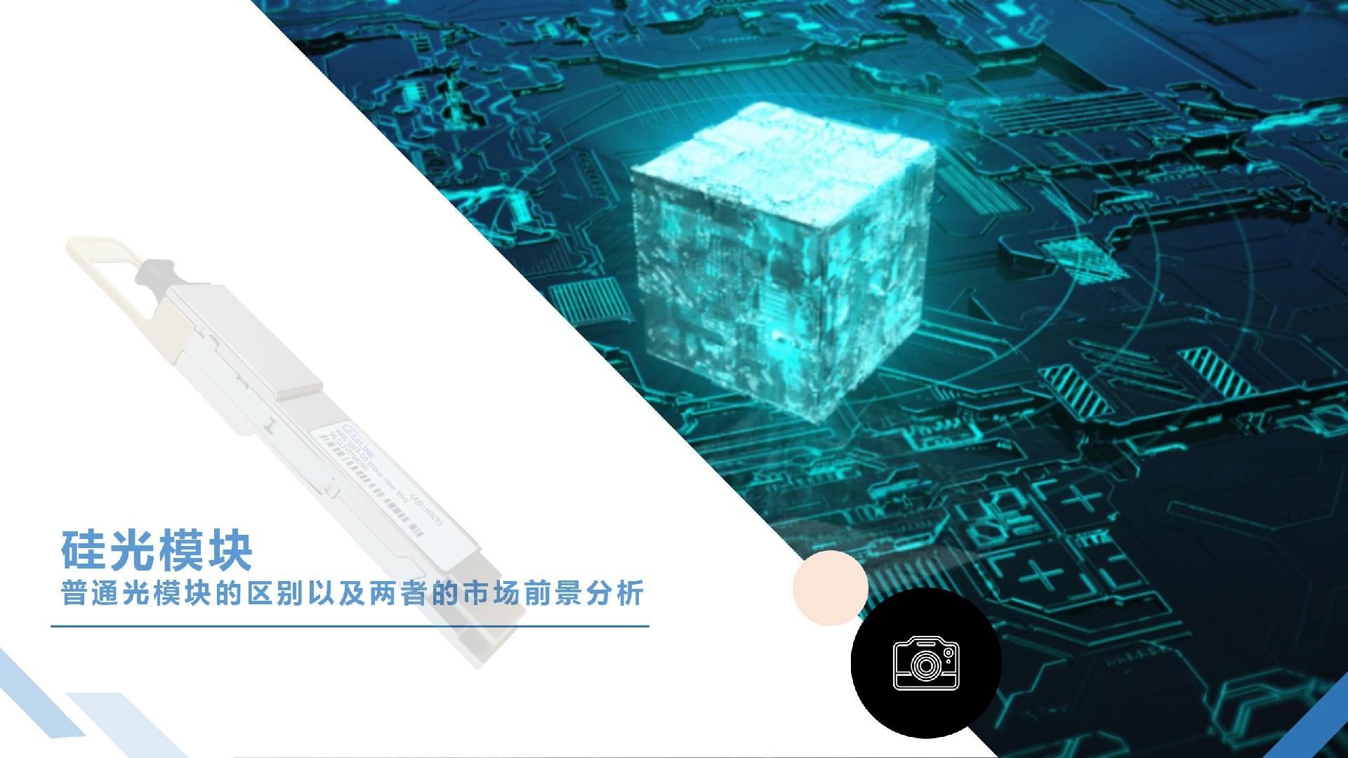 硅光模块和普通光模块的区别以及两者的市场前景分析