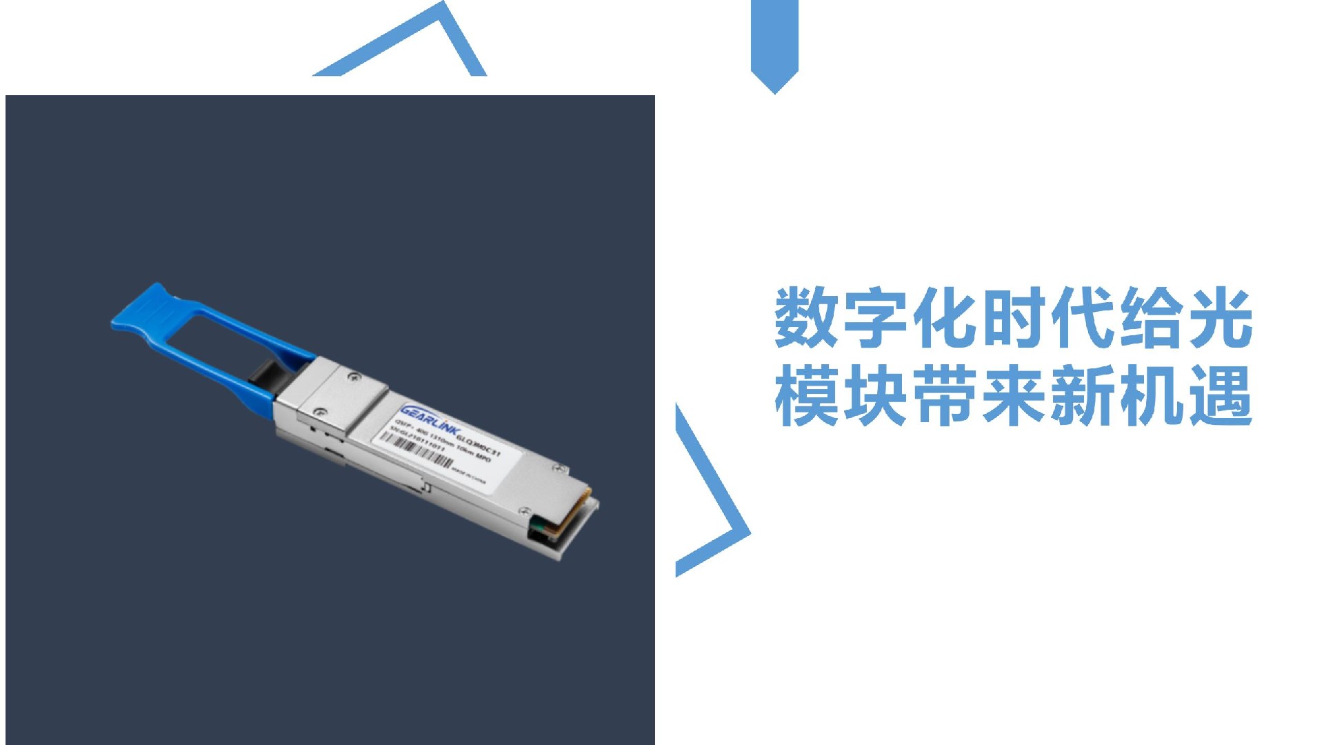数字化时代给光模块带来新机遇