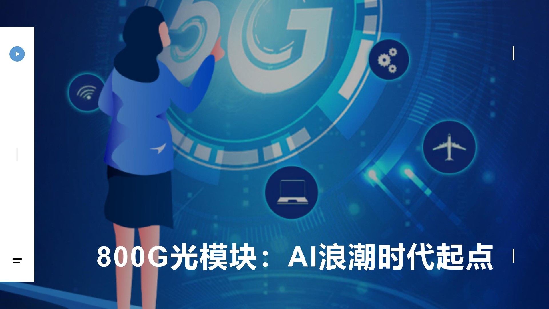 论800G光模块对智能AI的推动