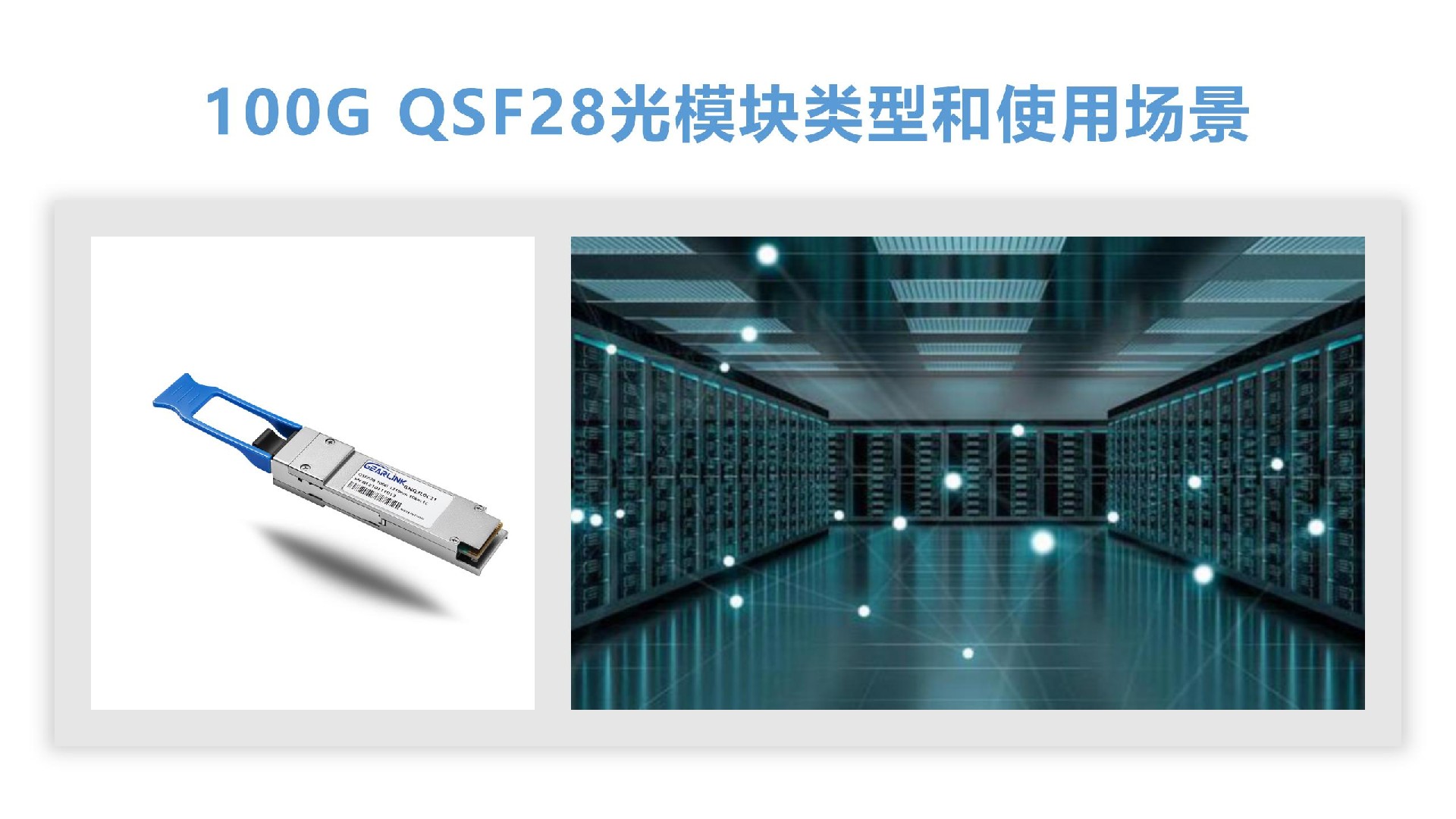 100G QSFP28光模块类型和使用场景