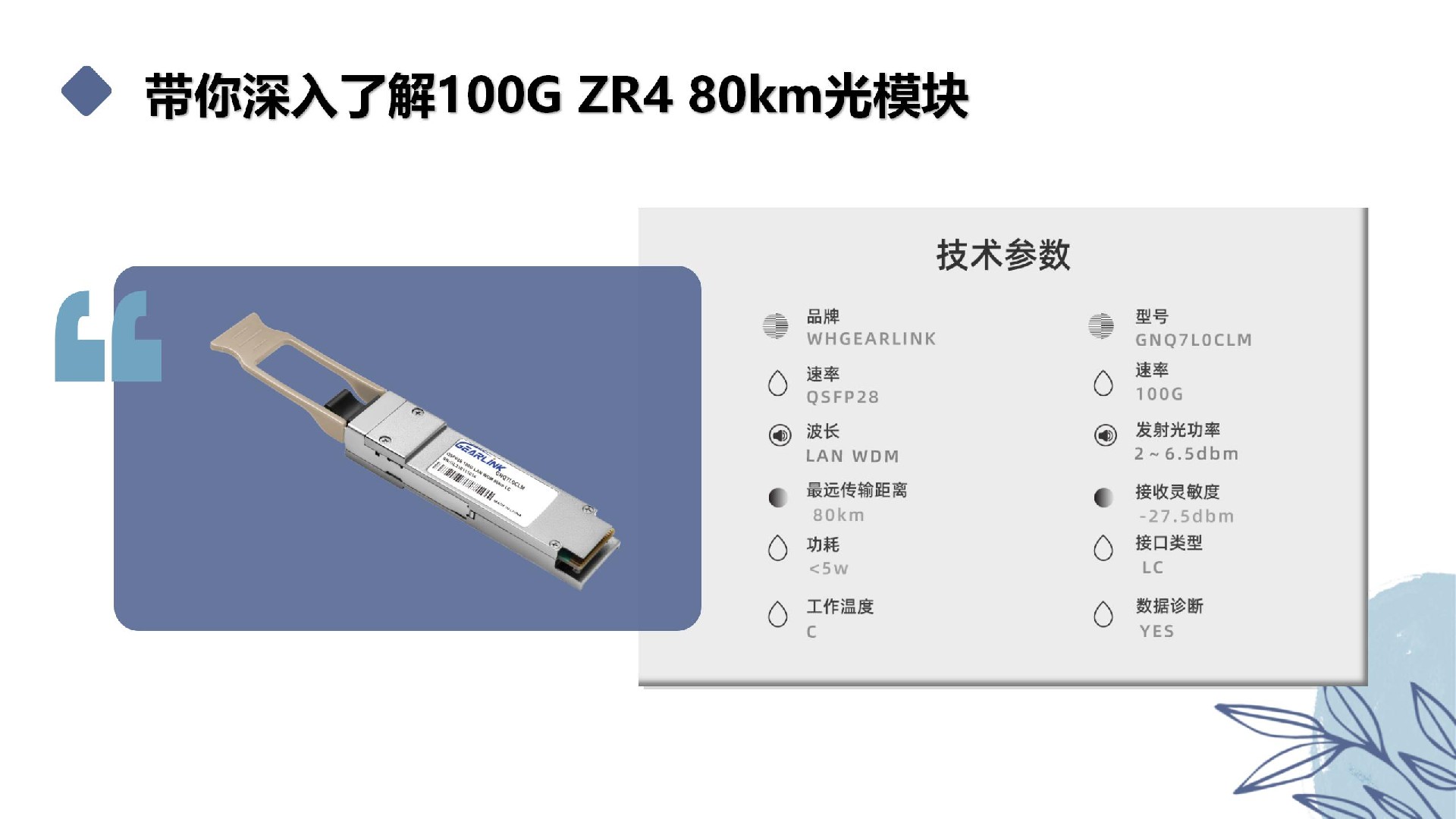 带你深入了解100G ZR4 80km光模块