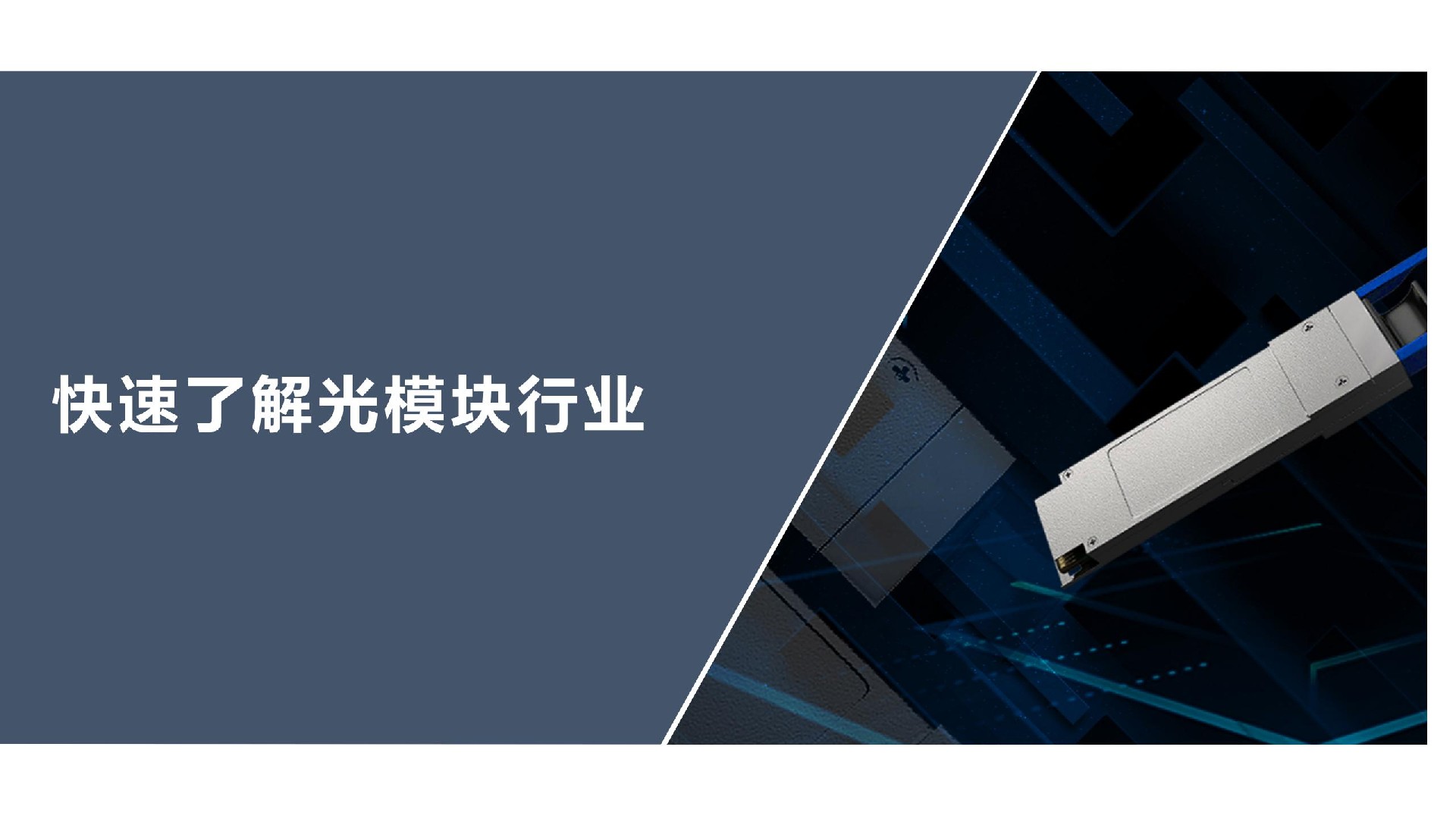 带你快速了解光模块行业