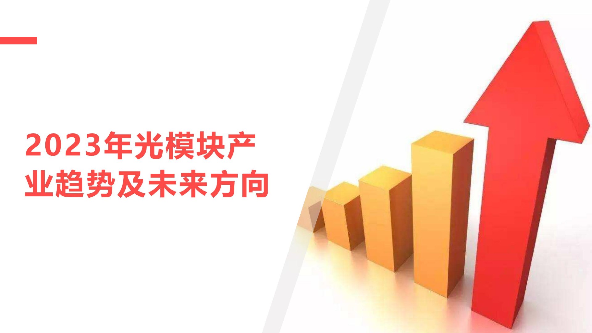 2023年光模块产业趋势及未来方向