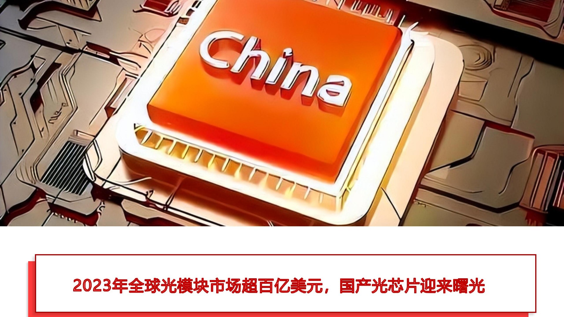 2023年全球光模块市场超百亿美元，国产光芯片迎来曙光
