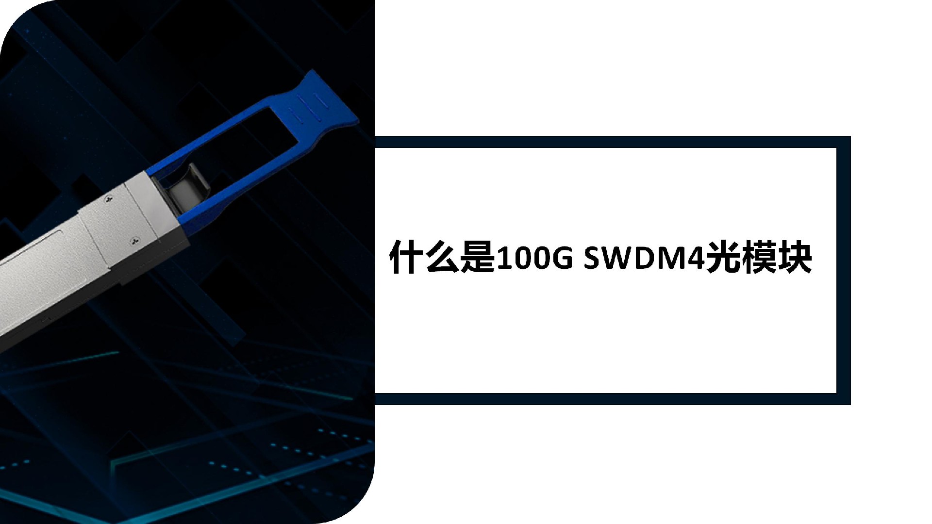 什么是100G SWDM4光模块