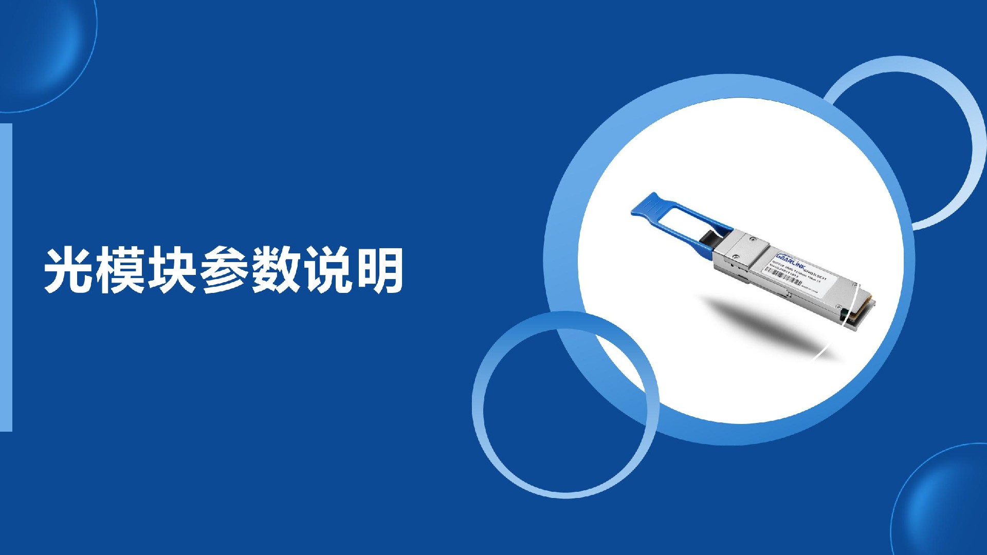 光模块参数说明
