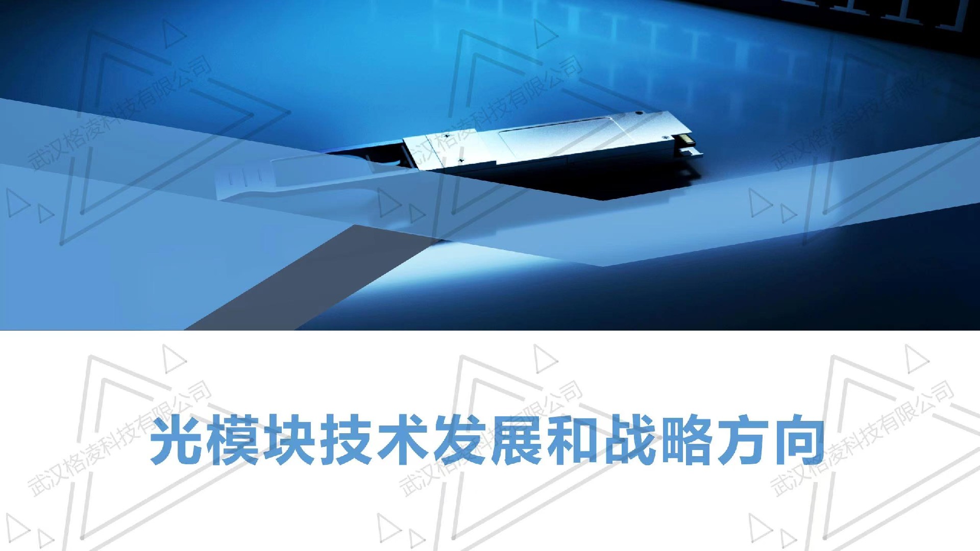 光模块技术发展和战略方向