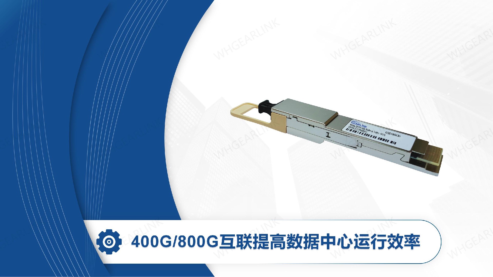 400G/800G互联提高数据中心运行效率