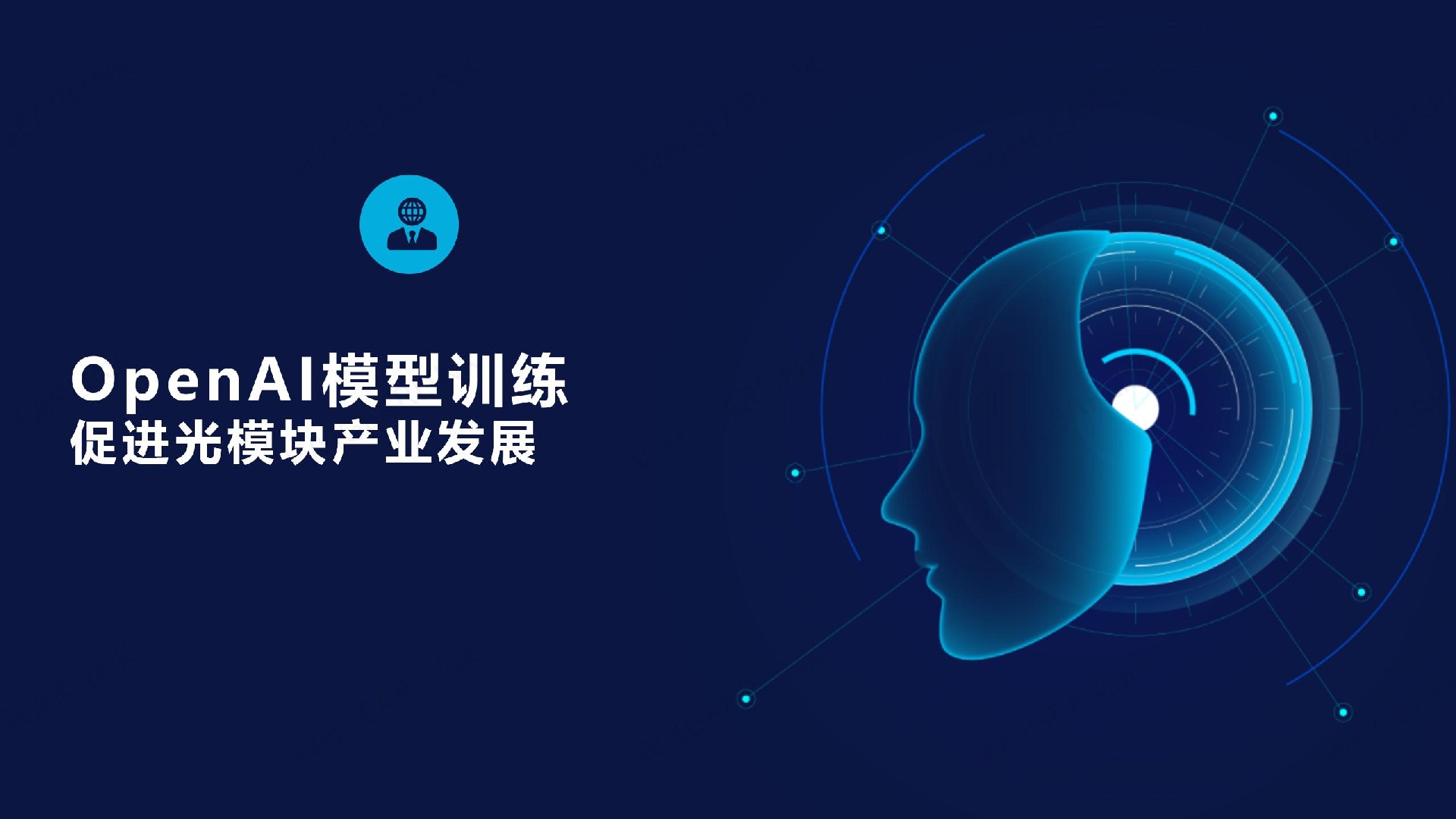 OPENAI模型训练促进光模块产业发展