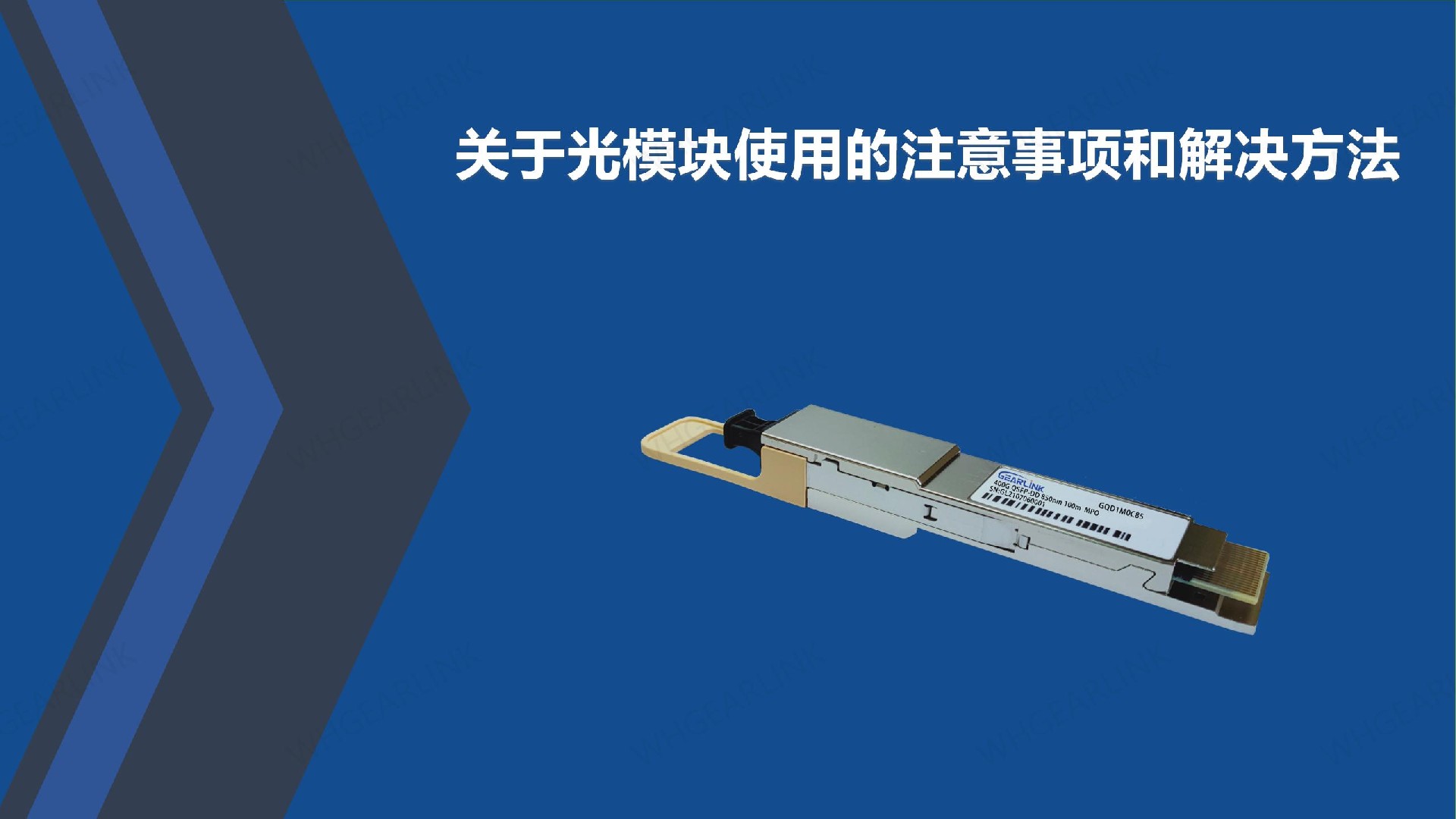 关于光模块使用的注意事项和解决方法