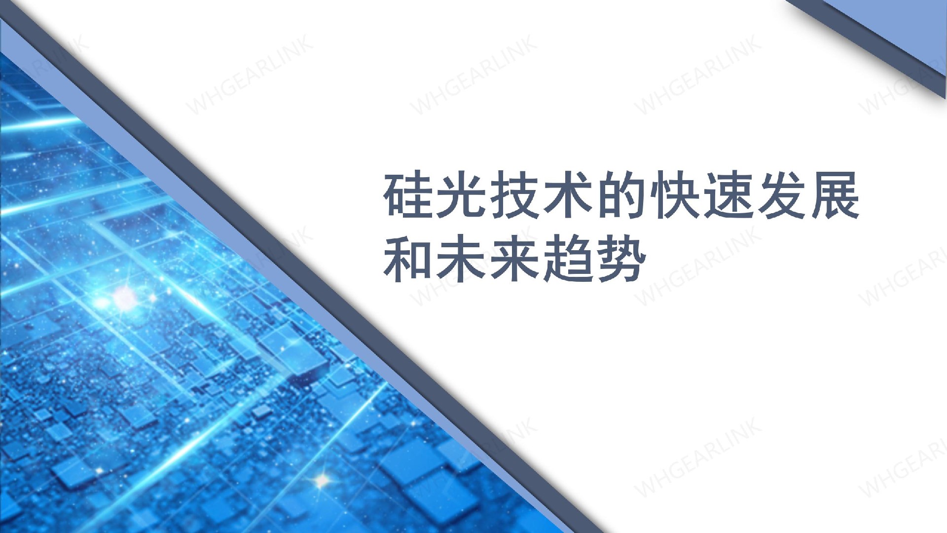 硅光技术的快速发展和未来趋势