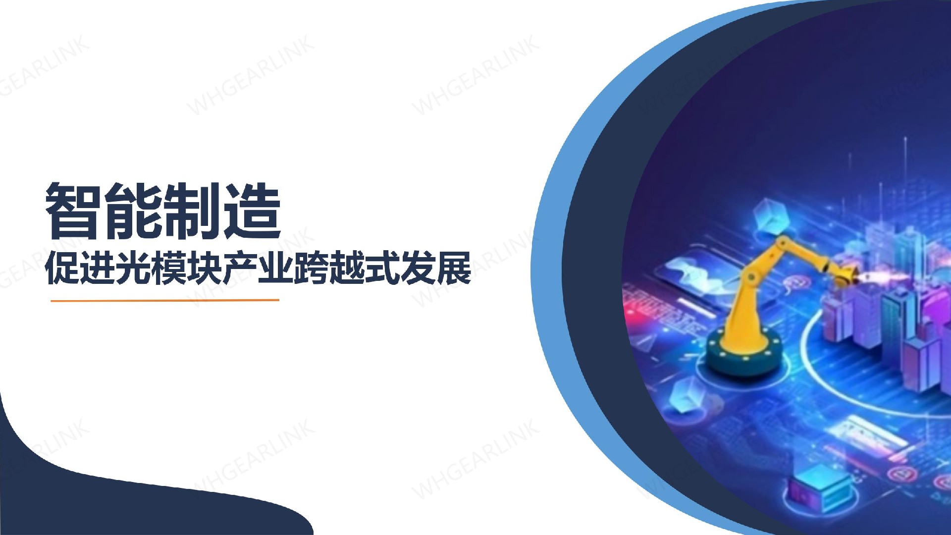 智能制造将促进光模块产业跨越式发展