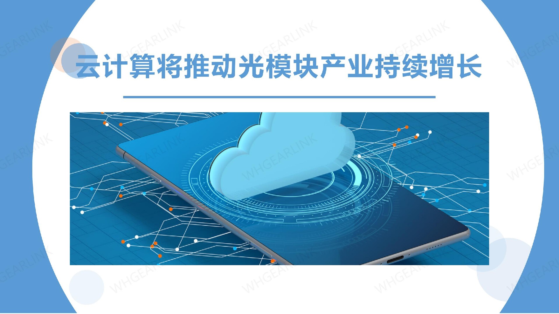 云计算将推动光模块产业持续增长