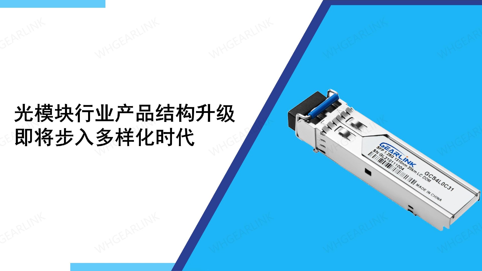 光模块行业产品结构升级，即将步入多样化时代