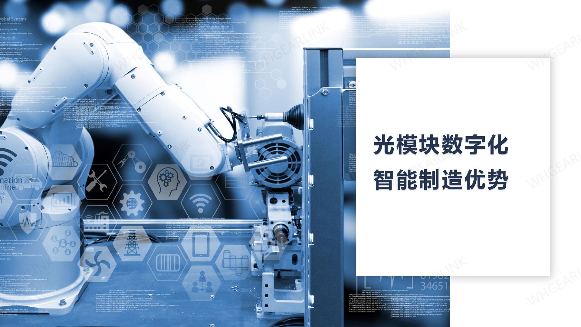 光模块数字化智能制造优势