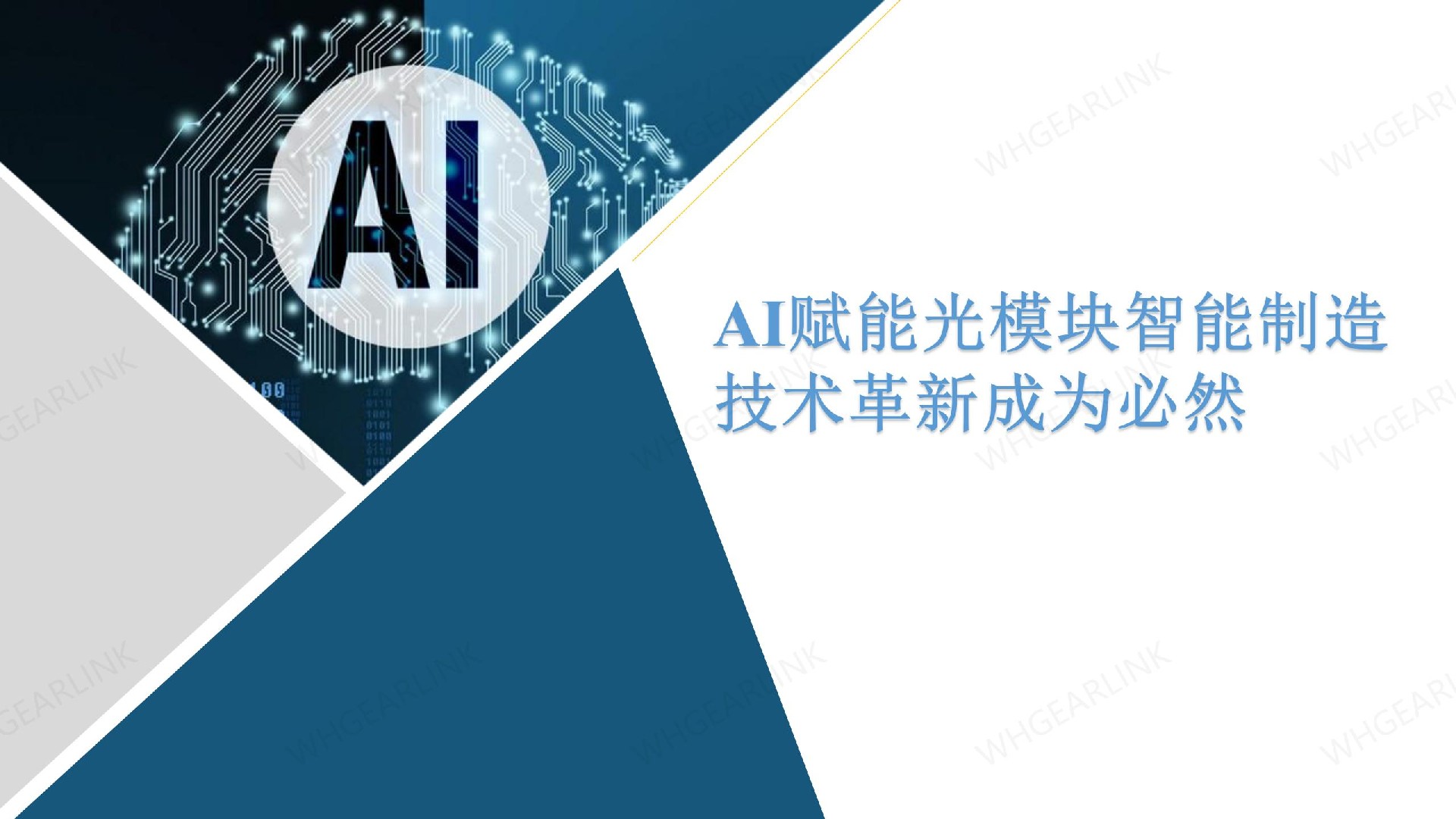 AI赋能光模块智能制造，技术革新成为必然