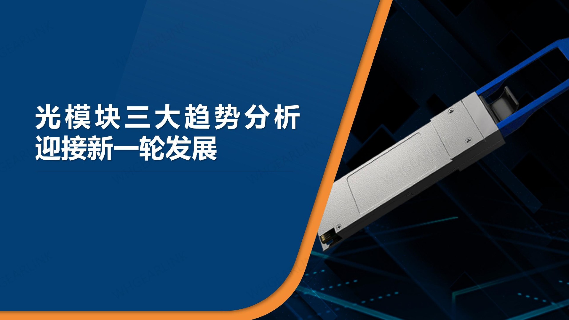 光模块三大趋势分析，迎接新一轮发展