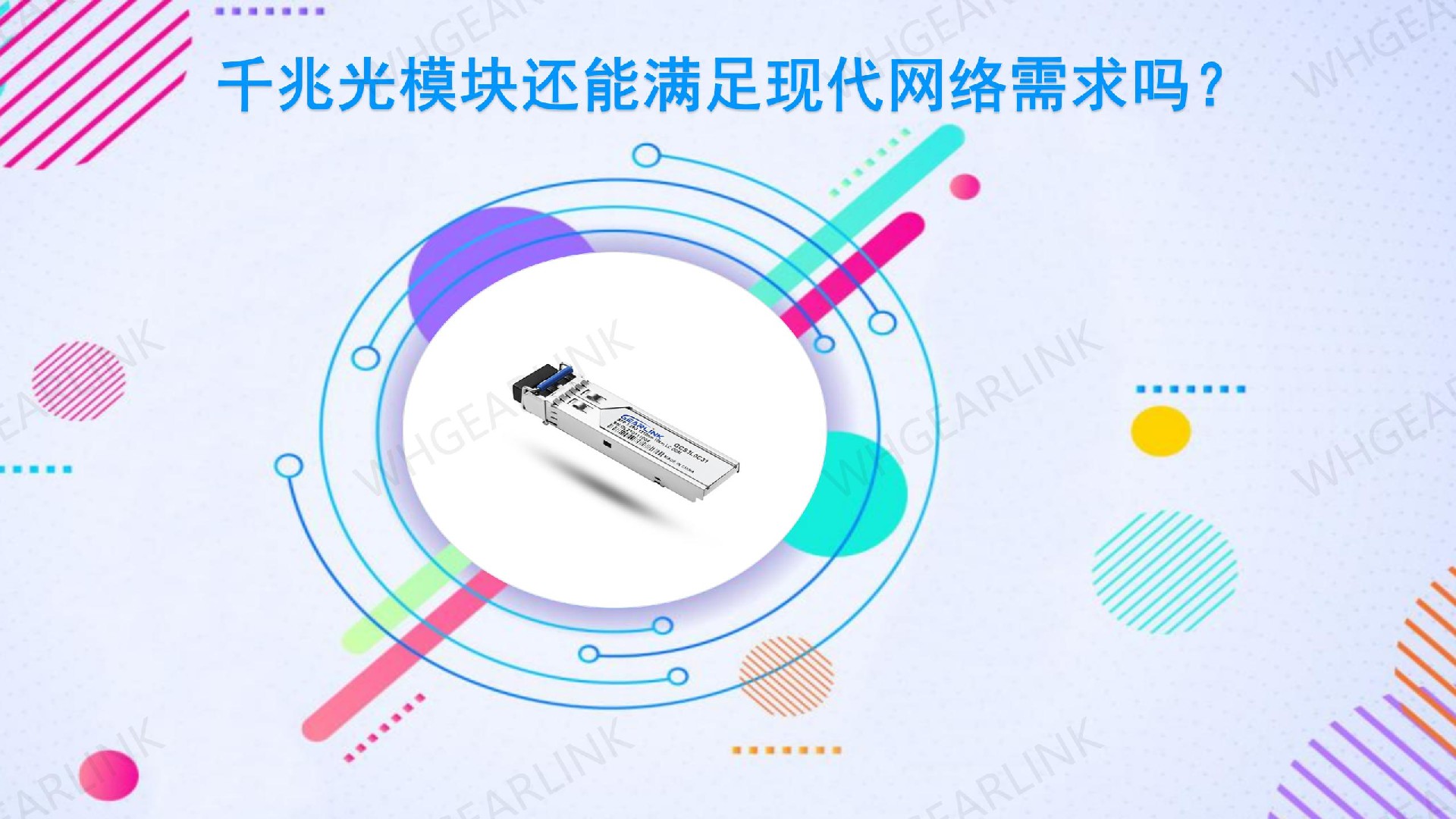 千兆光模块还能满足现代网络需求吗？