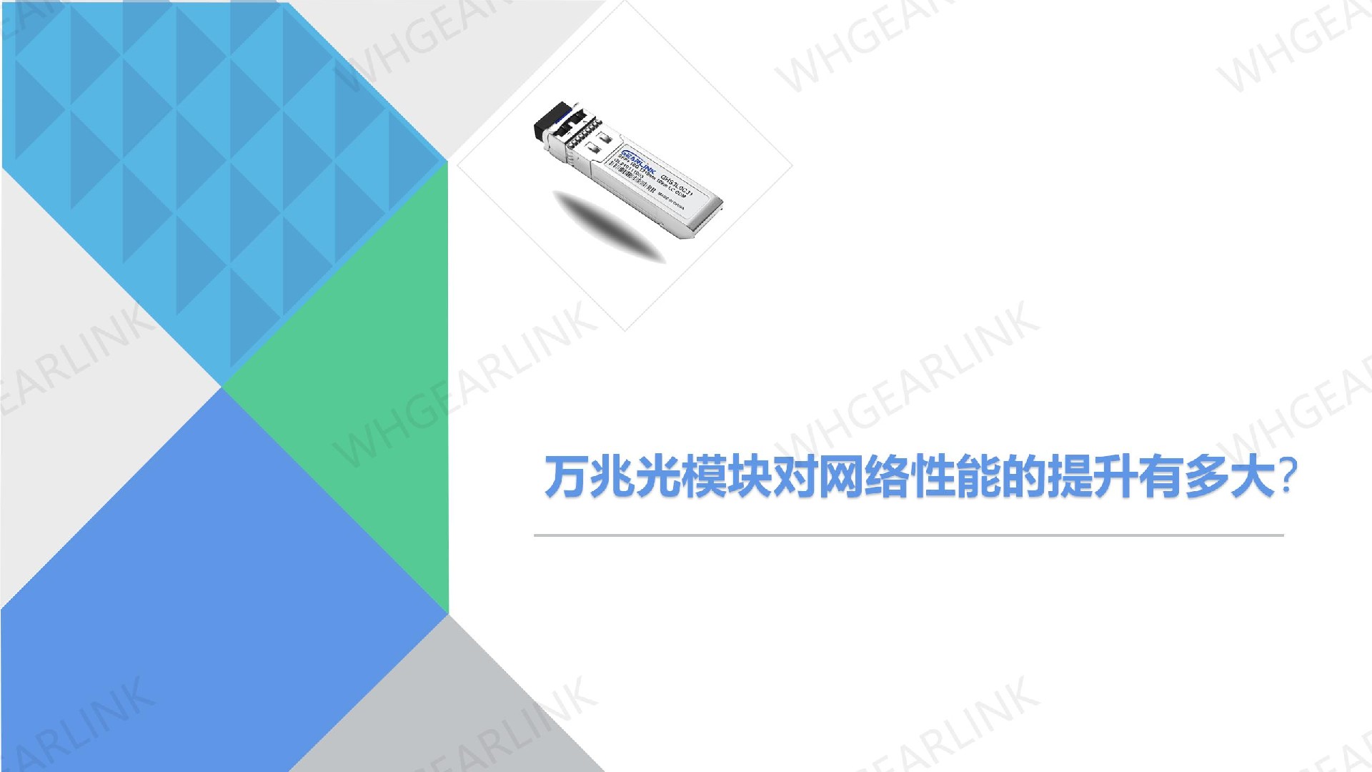 万兆光模块对网络性能的提升有多大？