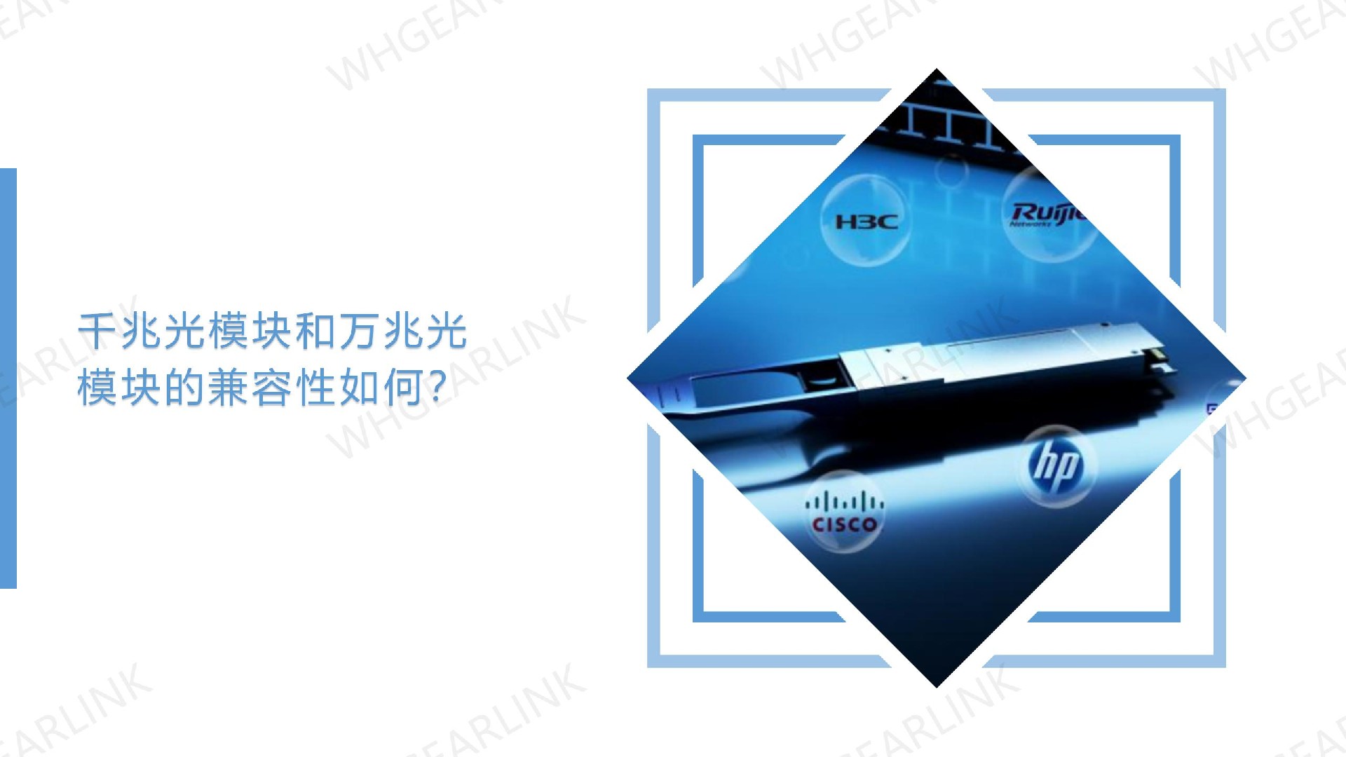千兆光模块和万兆光模块的兼容性如何？
