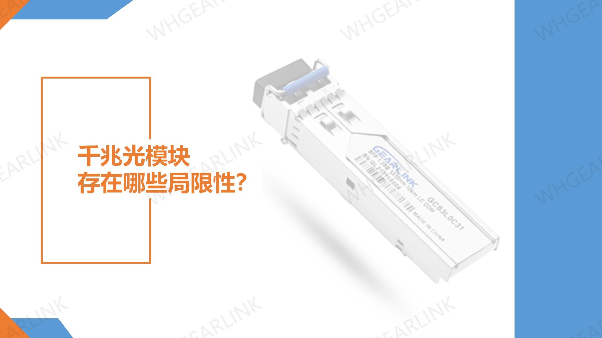 千兆光模块存在哪些局限性？