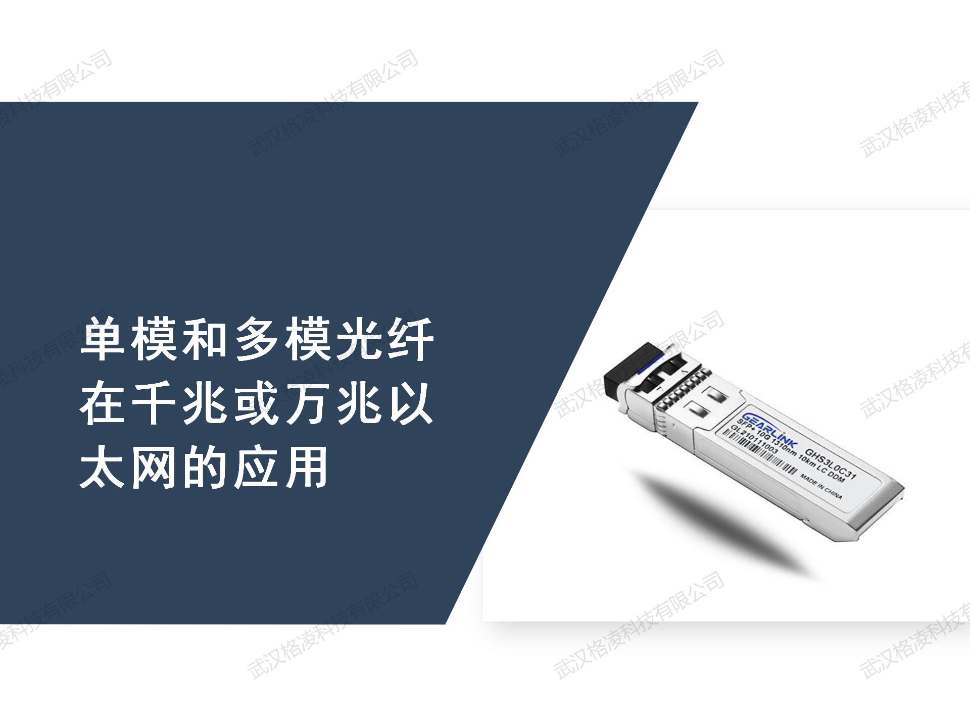 单模和多模光纤在千兆或万兆以太网的应用