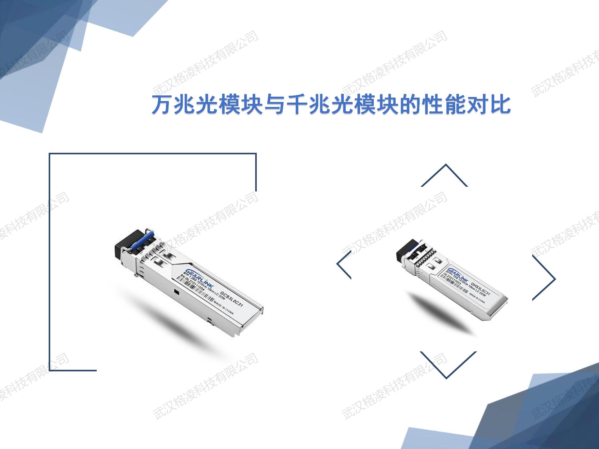 万兆光模块与千兆光模块的性能对比