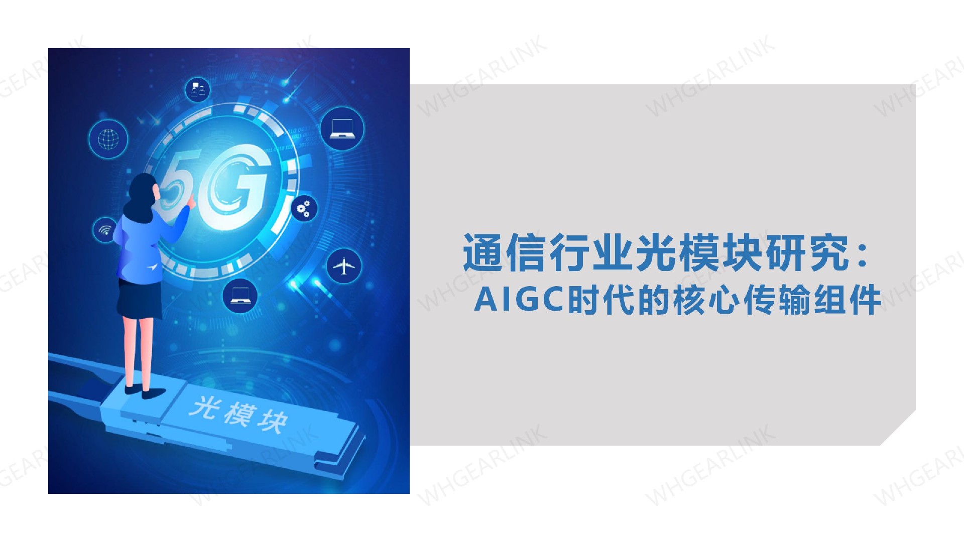 通信行业光模块研究：AIGC时代的核心传输组件