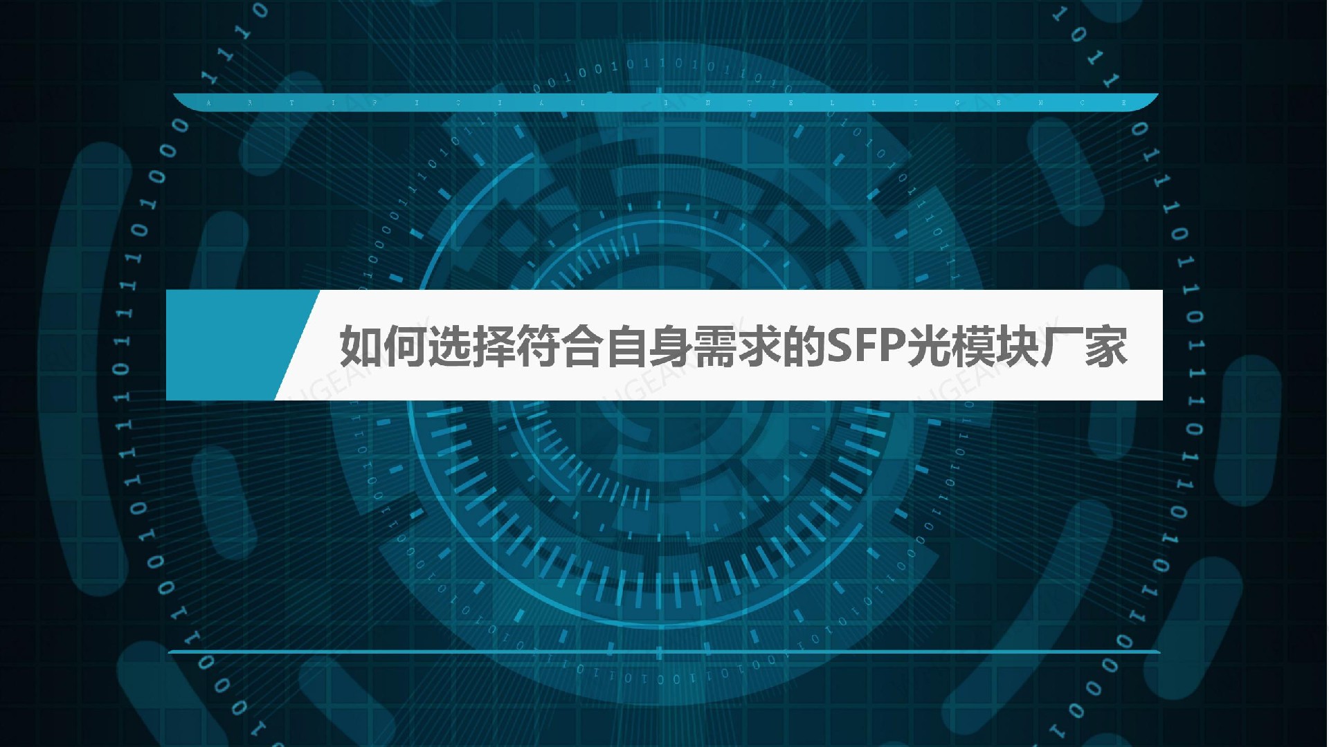 如何选择符合自身需求的SFP光模块厂家