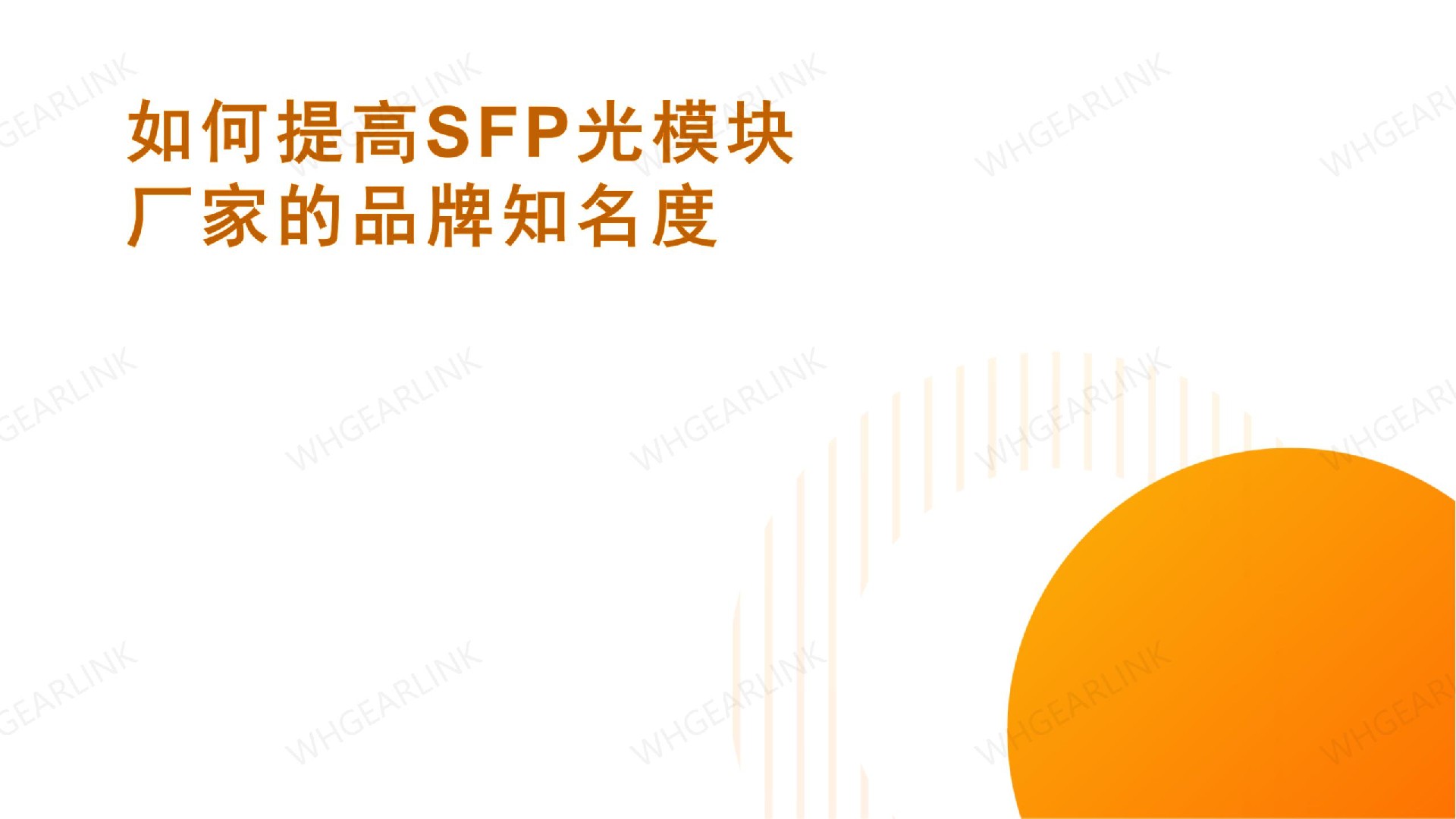 SFP光模块