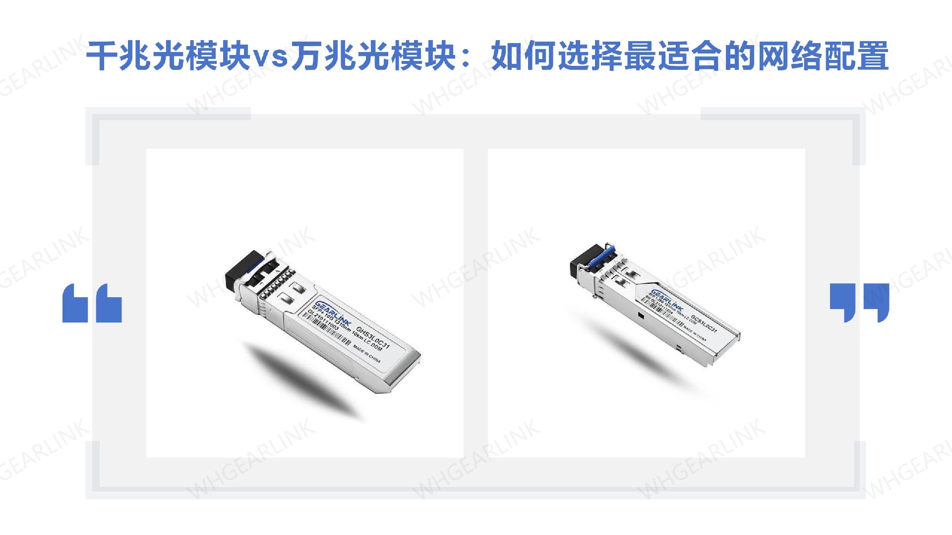 千兆光模块 vs 万兆光模块：如何选择最适合的网络配置